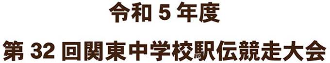 令和５年度　第３２回関東中学校駅伝競走大会